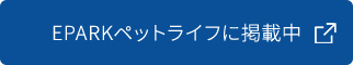 EPARKペットライフに掲載中